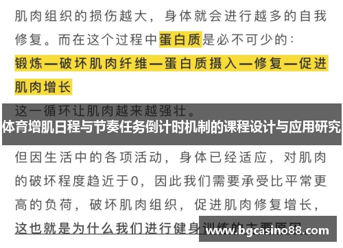 体育增肌日程与节奏任务倒计时机制的课程设计与应用研究
