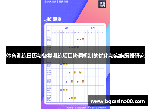 体育训练日历与各类训练项目协调机制的优化与实施策略研究