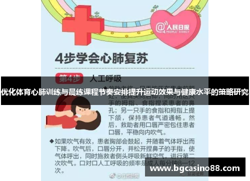 优化体育心肺训练与晨练课程节奏安排提升运动效果与健康水平的策略研究